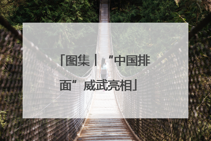 图集︱“中国排面”威武亮相