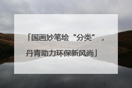 国画妙笔绘“分类”，丹青助力环保新风尚
