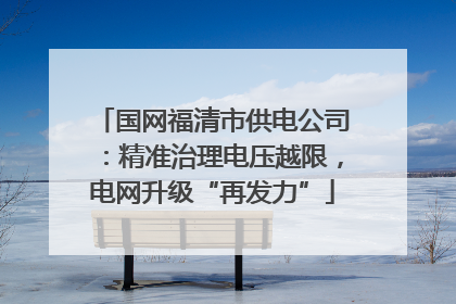 国网福清市供电公司：精准治理电压越限，电网升级“再发力”