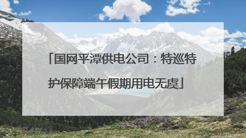 国网平潭供电公司：特巡特护保障端午假期用电无虞