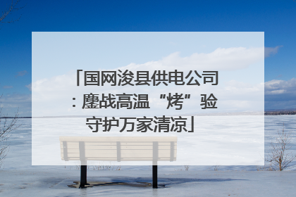 国网浚县供电公司：鏖战高温“烤”验 守护万家清凉