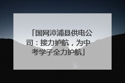 国网漳浦县供电公司：接力护航，为中考学子全力护航