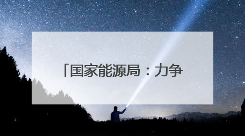 国家能源局：力争到2029年实现现代化用电营商环境“五化”目标