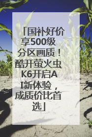 国补好价享500级分区画质！酷开萤火虫K6开启AI新体验，成质价比首选