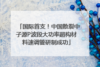 国际首支！中国散裂中子源P波段大功率超构材料速调管研制成功