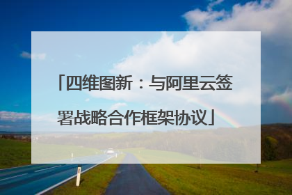 四维图新：与阿里云签署战略合作框架协议