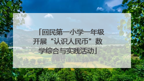 回民第一小学一年级开展“认识人民币”数学综合与实践活动