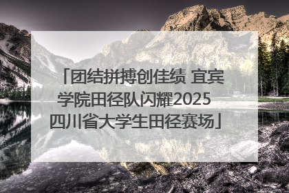 团结拼搏创佳绩 宜宾学院田径队闪耀2025四川省大学生田径赛场