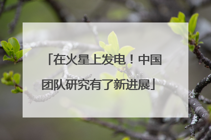 在火星上发电！中国团队研究有了新进展