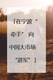 在宁波“牵手” 向中国大市场“进军”