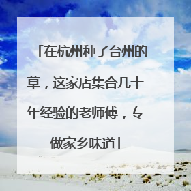 在杭州种了台州的草，这家店集合几十年经验的老师傅，专做家乡味道