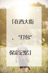 在西大街，“打包”保定记忆