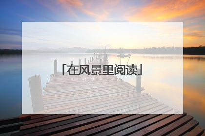 在风景里阅读