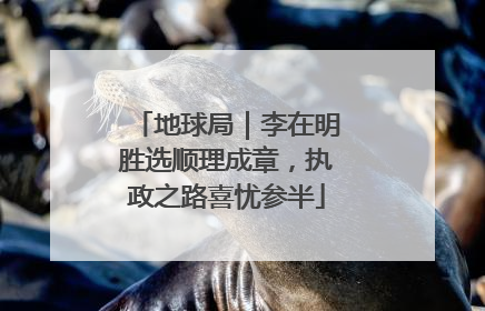 地球局｜李在明胜选顺理成章，执政之路喜忧参半