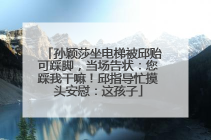 孙颖莎坐电梯被邱贻可踩脚，当场告状：您踩我干嘛！邱指导忙摸头安慰：这孩子