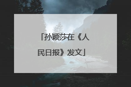 孙颖莎在《人民日报》发文