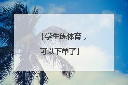 学生练体育，可以下单了