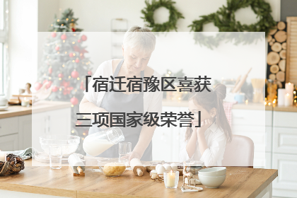 宿迁宿豫区喜获三项国家级荣誉