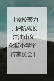 家校聚力，护航成长 江油市文化街小学举行家长会