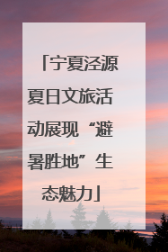 宁夏泾源夏日文旅活动展现“避暑胜地”生态魅力