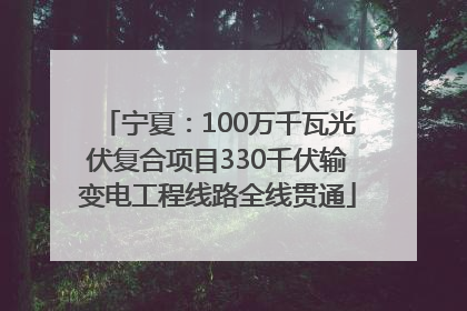 宁夏：100万千瓦光伏复合项目330千伏输变电工程线路全线贯通