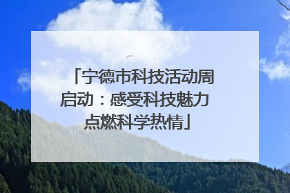 宁德市科技活动周启动：感受科技魅力 点燃科学热情