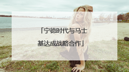 宁德时代与马士基达成战略合作