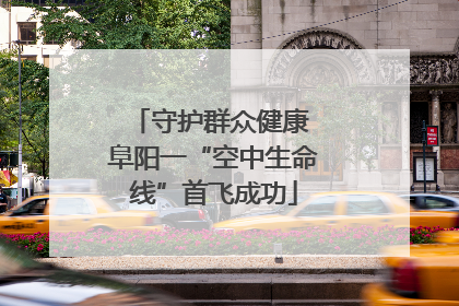 守护群众健康 阜阳一“空中生命线”首飞成功