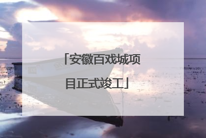 安徽百戏城项目正式竣工