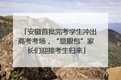 安徽首批完考学生冲出高考考场，“显眼包”家长们迎接考生归来