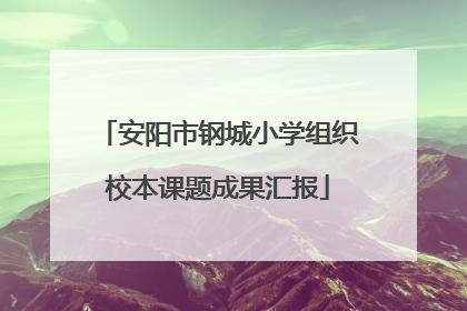 安阳市钢城小学组织校本课题成果汇报