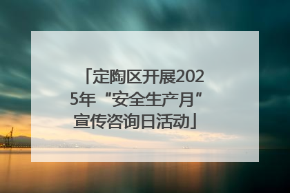 定陶区开展2025年“安全生产月”宣传咨询日活动