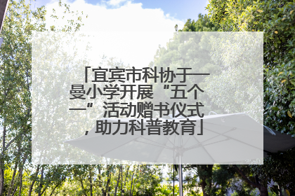 宜宾市科协于一曼小学开展“五个一”活动赠书仪式，助力科普教育