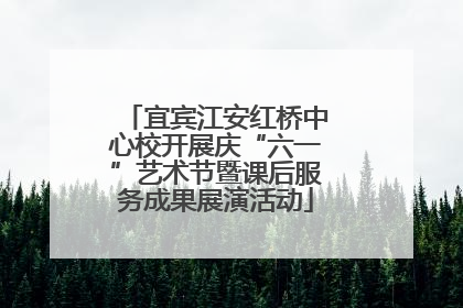 宜宾江安红桥中心校开展庆“六一”艺术节暨课后服务成果展演活动