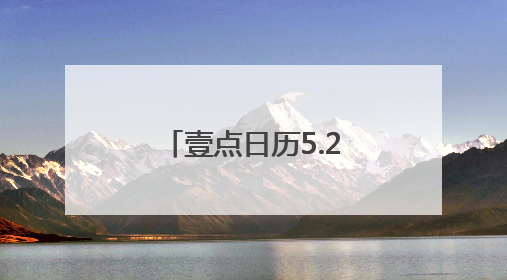 壹点日历5.25｜夏日阳光灿烂，给生活一个微笑！早安周末