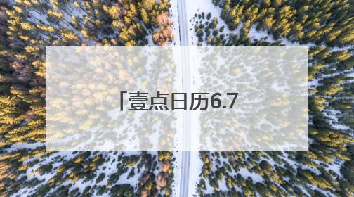 壹点日历6.7｜又是崭新的一天，过去的已成序章！周末早安