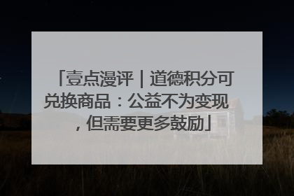 壹点漫评｜道德积分可兑换商品：公益不为变现，但需要更多鼓励
