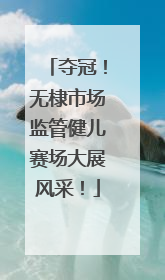 夺冠！无棣市场监管健儿赛场大展风采！