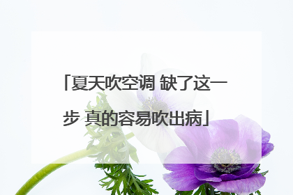 夏天吹空调 缺了这一步 真的容易吹出病