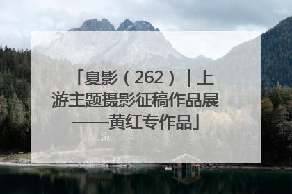 夏影（262）｜上游主题摄影征稿作品展——黄红专作品