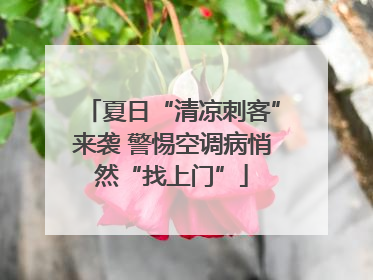 夏日“清凉刺客”来袭 警惕空调病悄然“找上门”