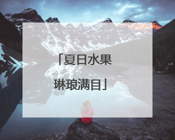 夏日水果 琳琅满目