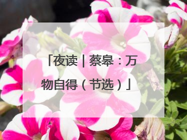 夜读｜蔡皋：万物自得（节选）