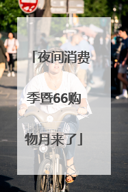 夜间消费季暨66购物月来了