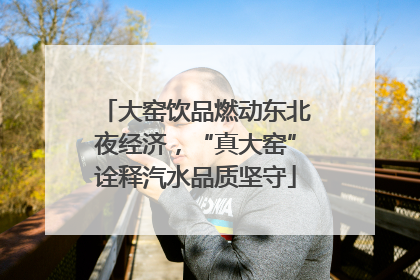 大窑饮品燃动东北夜经济，“真大窑”诠释汽水品质坚守