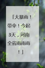 大暴雨！带伞！今起3天，河南全省雨雨雨！