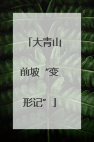 大青山前坡“变形记”