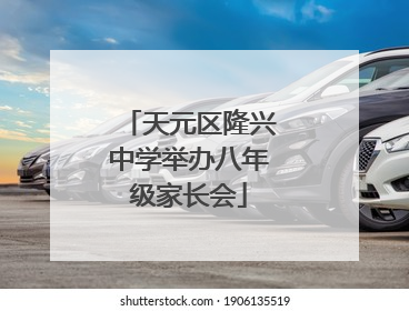 天元区隆兴中学举办八年级家长会