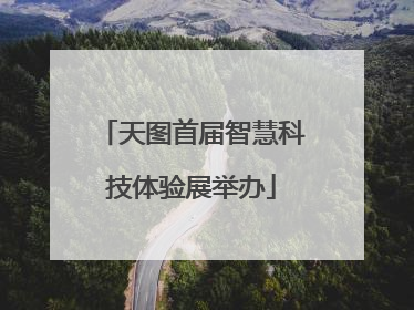 天图首届智慧科技体验展举办