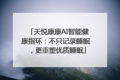 天悦康康AI智能健康指环：不只记录睡眠，更重塑优质睡眠